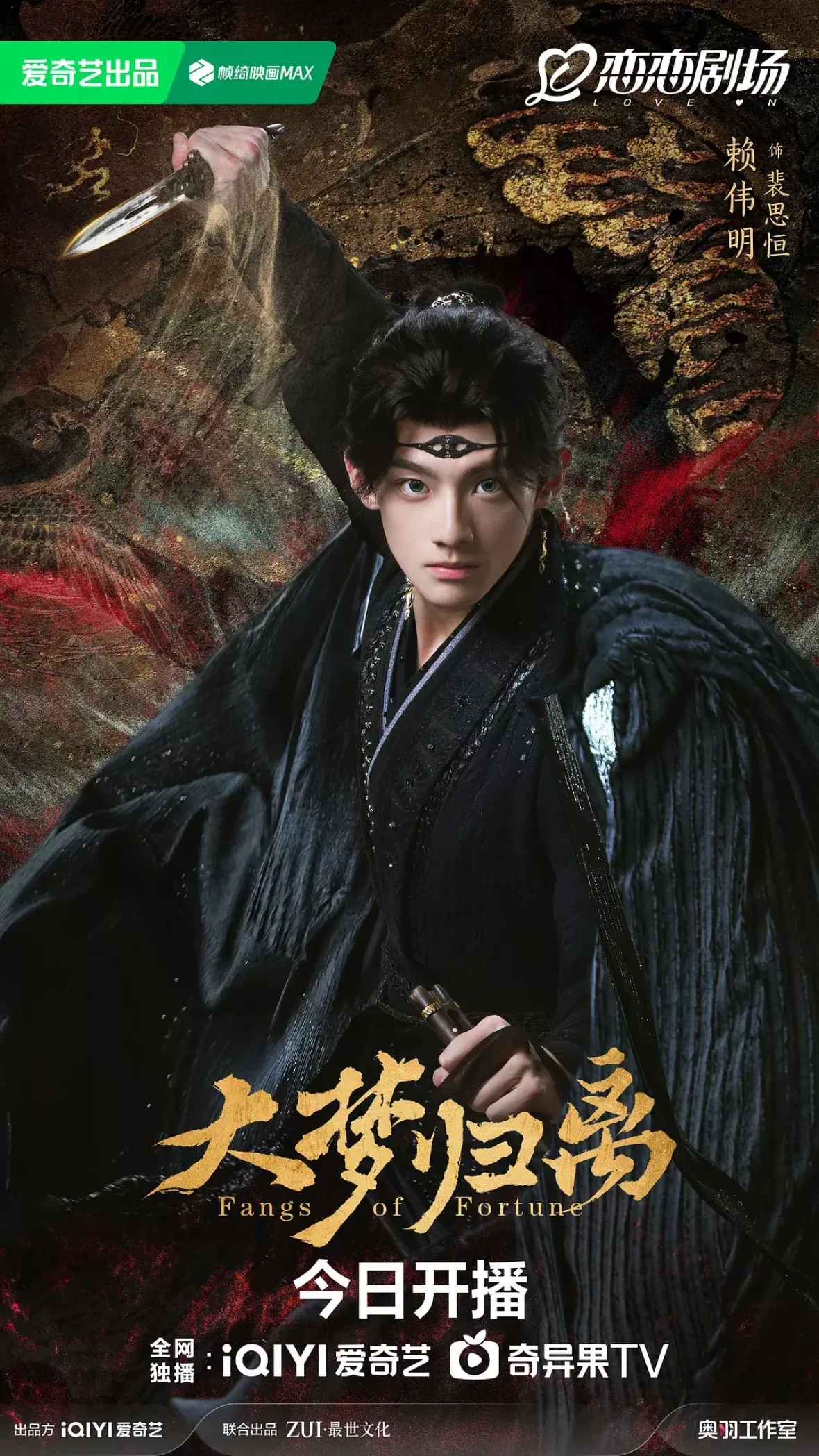 大夢帰離～明かせぬ想い、宿命の朱～ポスター