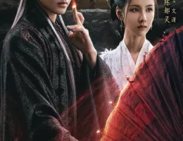 大夢帰離～明かせぬ想い、宿命の朱～ポスター
