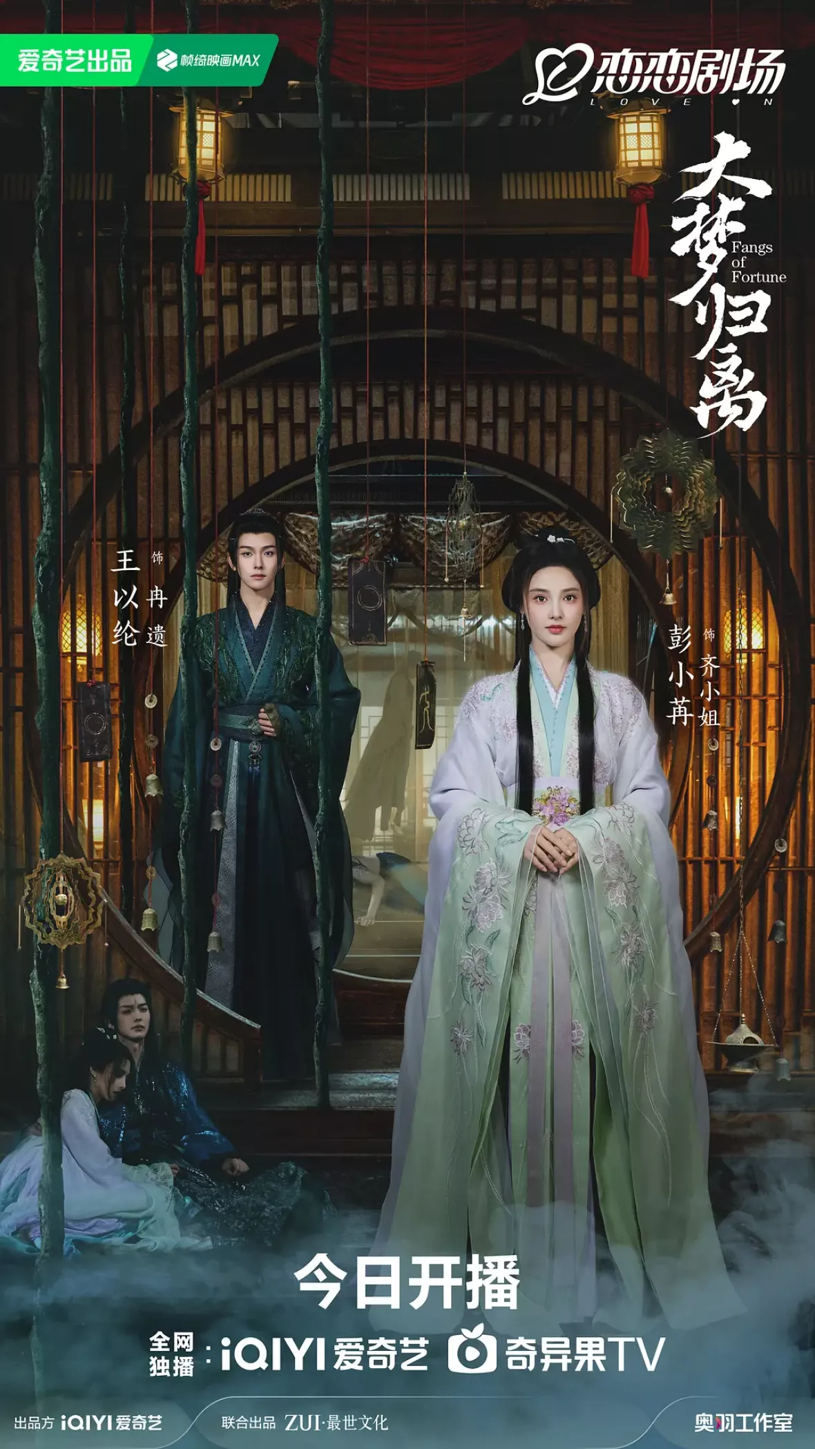 大夢帰離～明かせぬ想い、宿命の朱～ポスター
