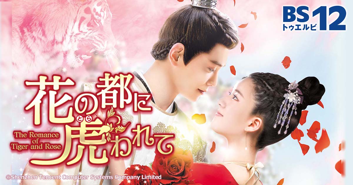 花の都に虎（とら）われて～The Romance of Tiger and Rose～
