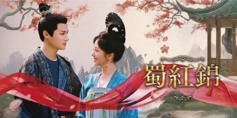 蜀紅錦～紡がれる夢～