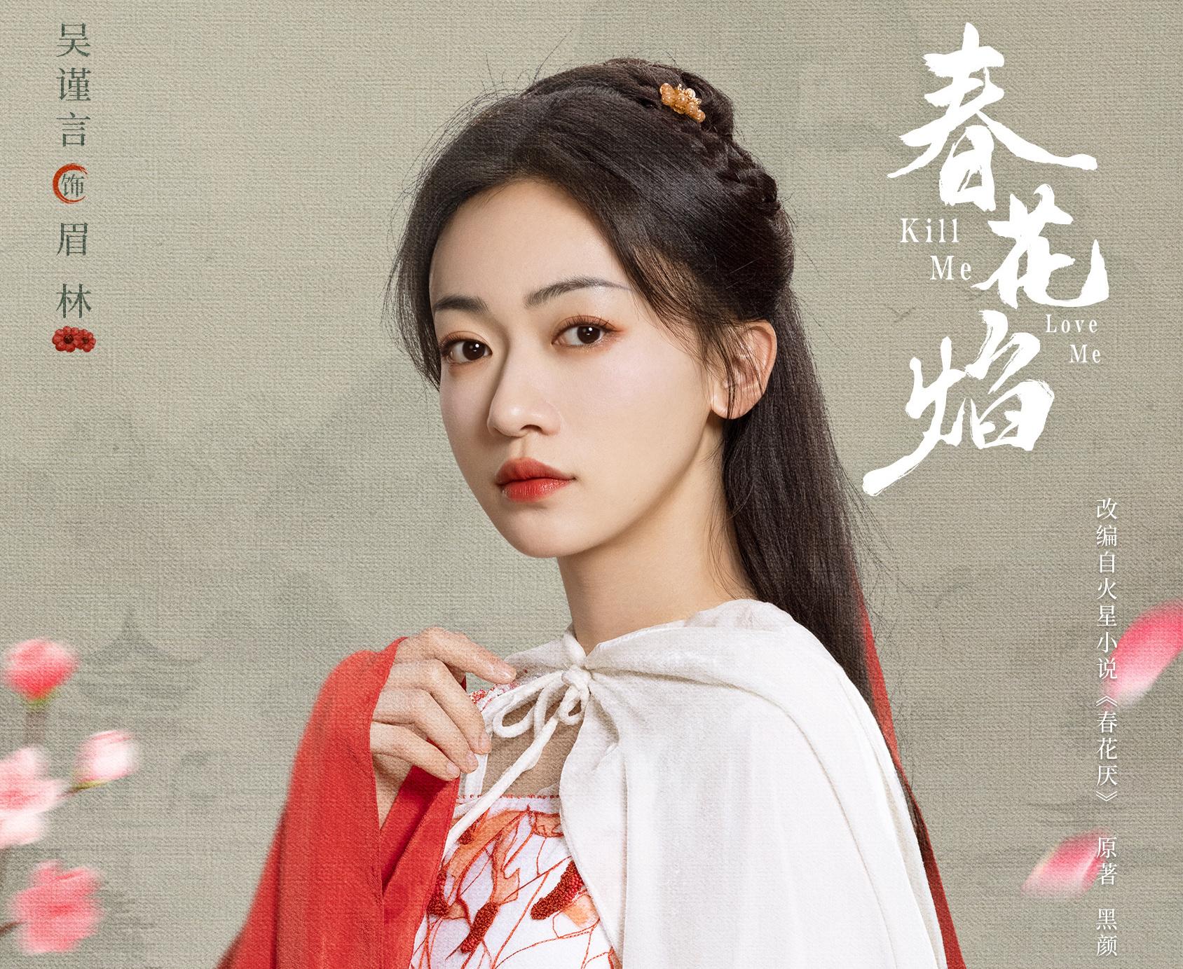 春花焔~Kill Me Love Me~