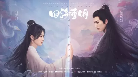 四海重明～恋が光となる、その時まで～