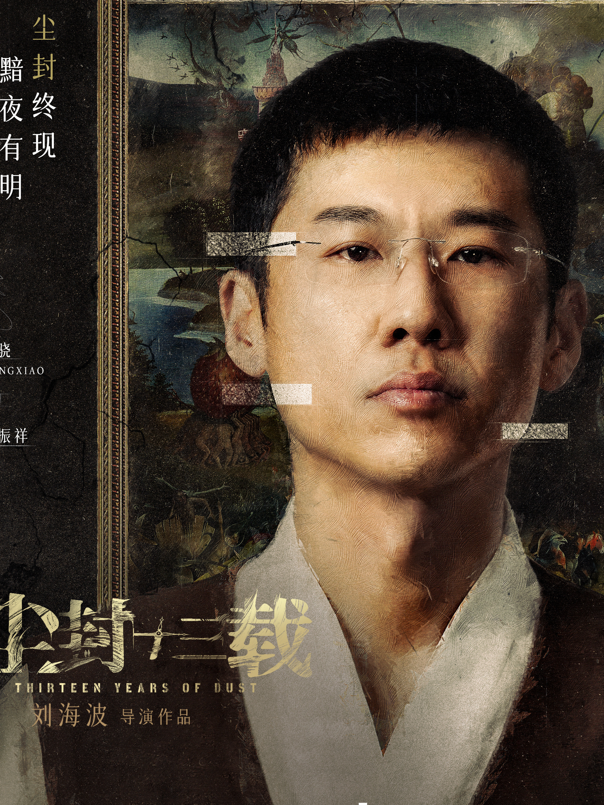 ＤＵＳＴ～十三年の追憶～-曲振祥(チュー・ジェンシアン)