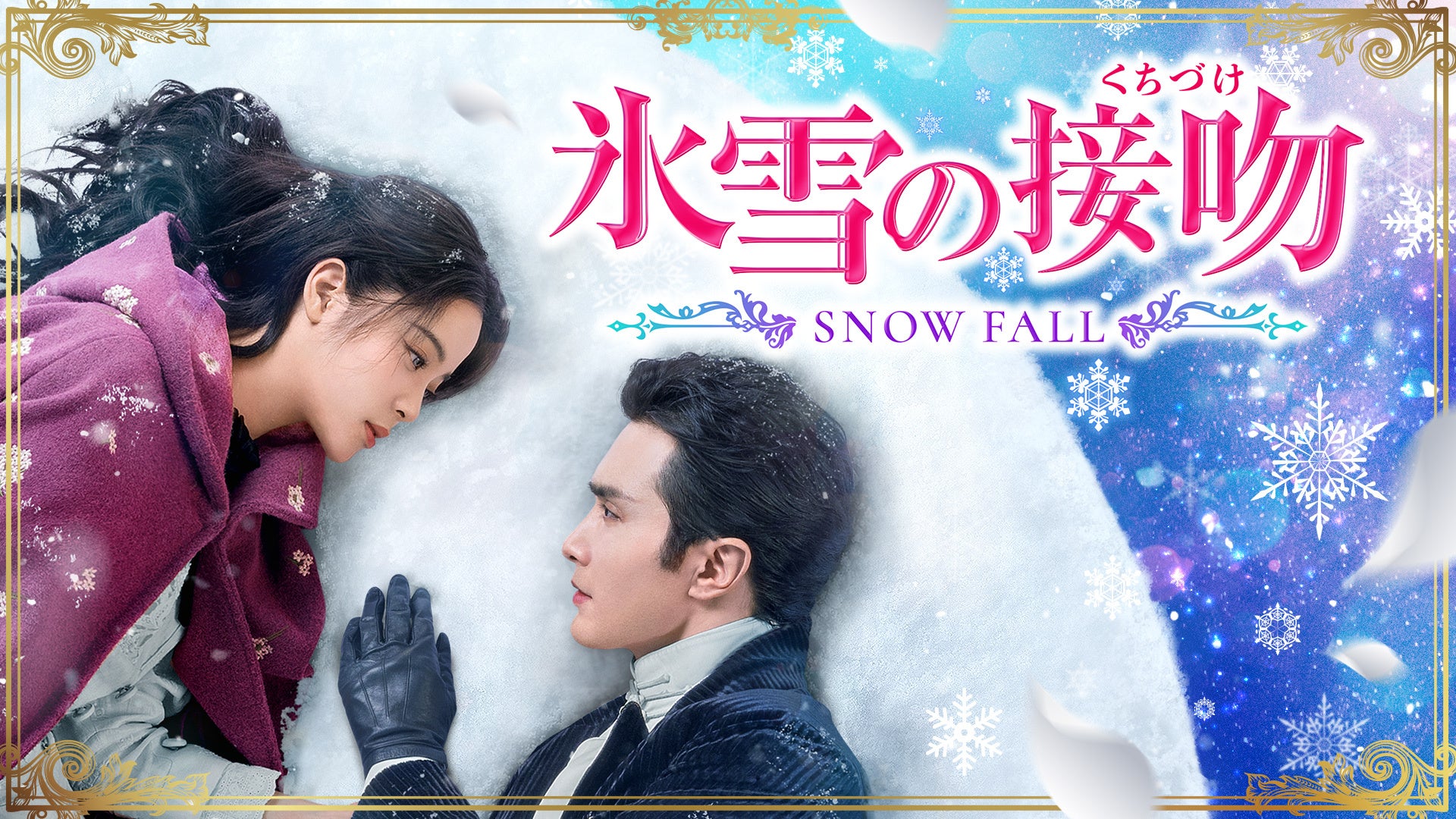 氷雪の接吻（くちづけ）