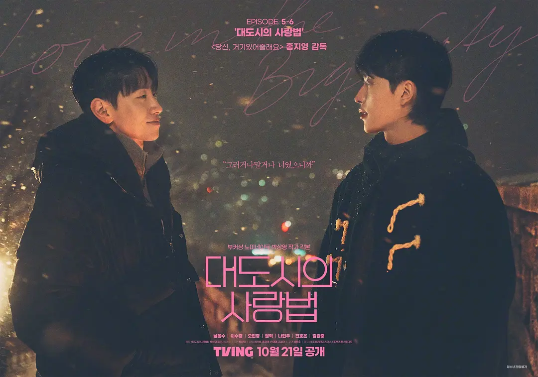 大都会の愛し方 ～Love in the Big City～