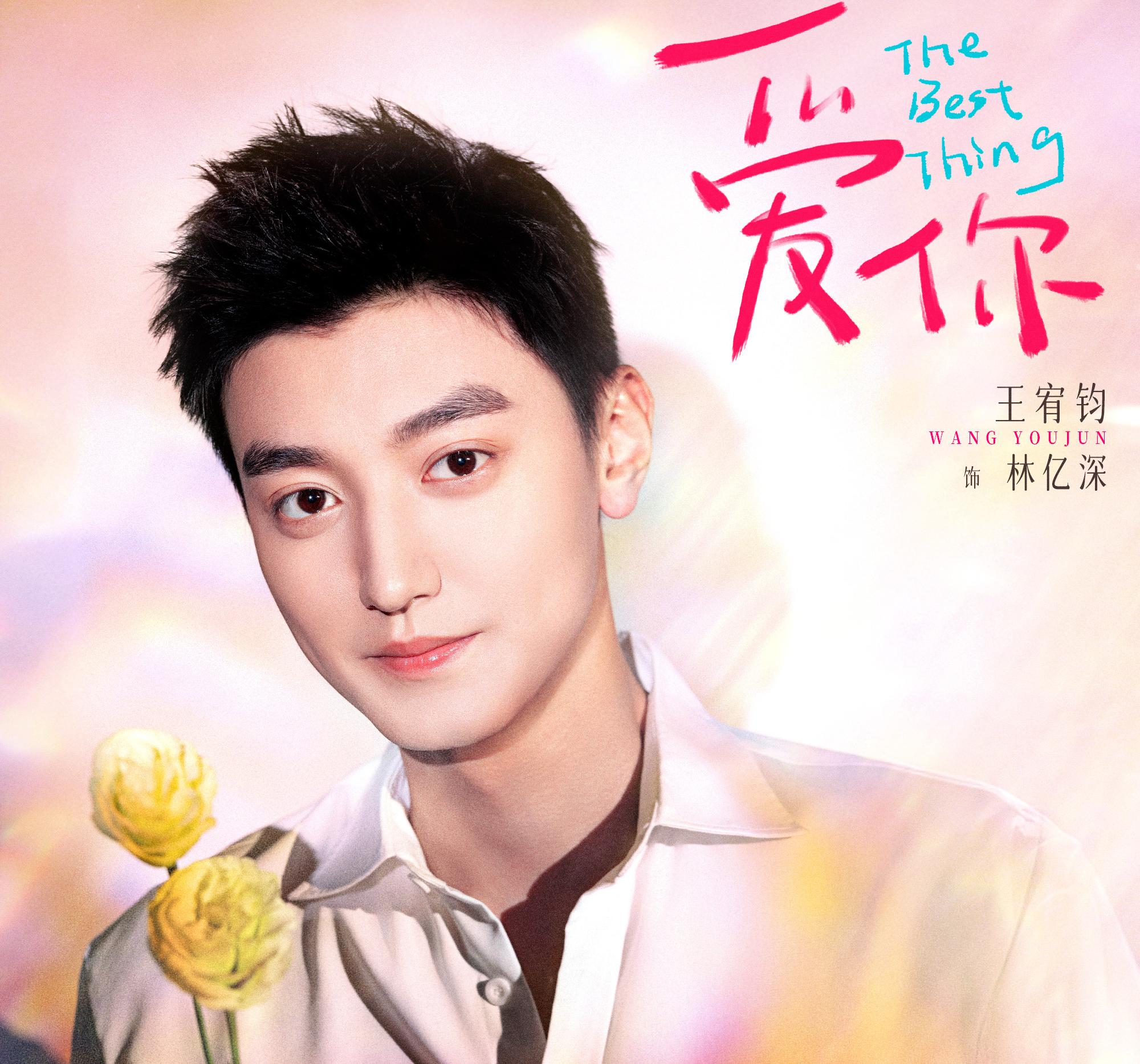 素敵な恋の咲かせかた-林億深(リン・イーシェン)