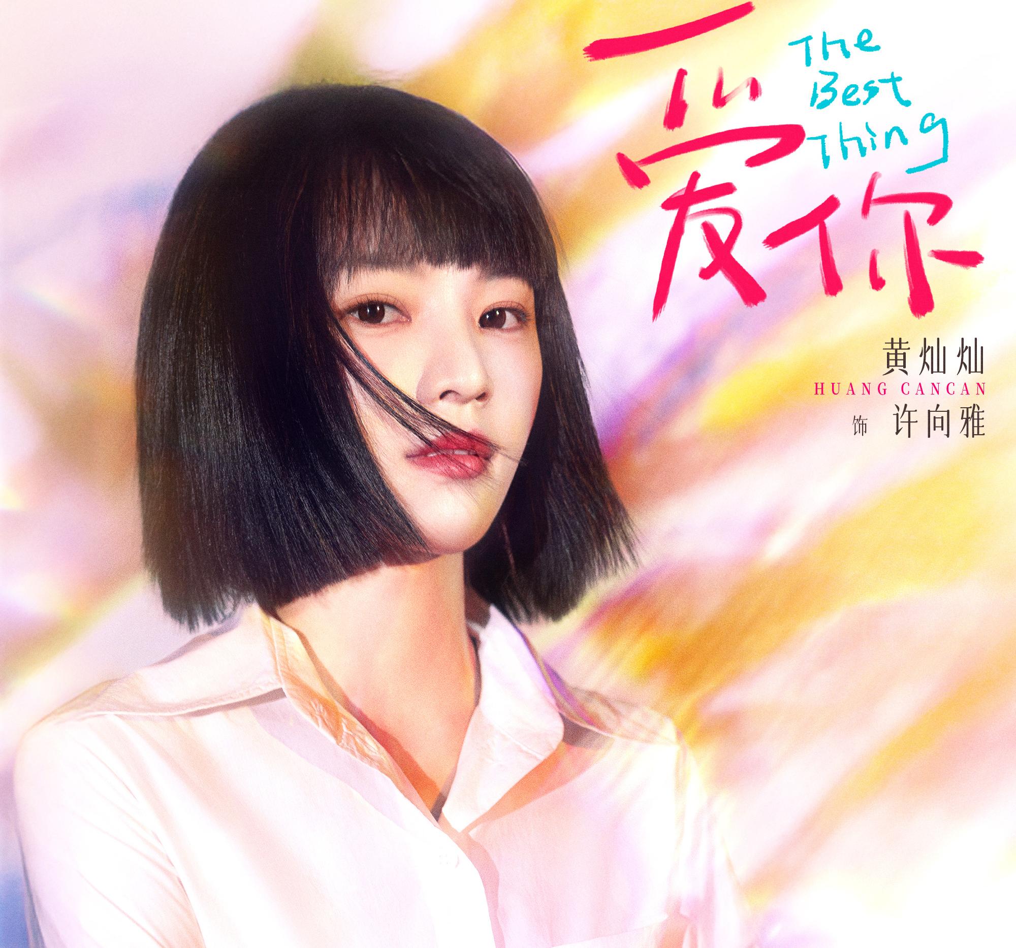 素敵な恋の咲かせかた-許向雅(シュー・シアンヤー)