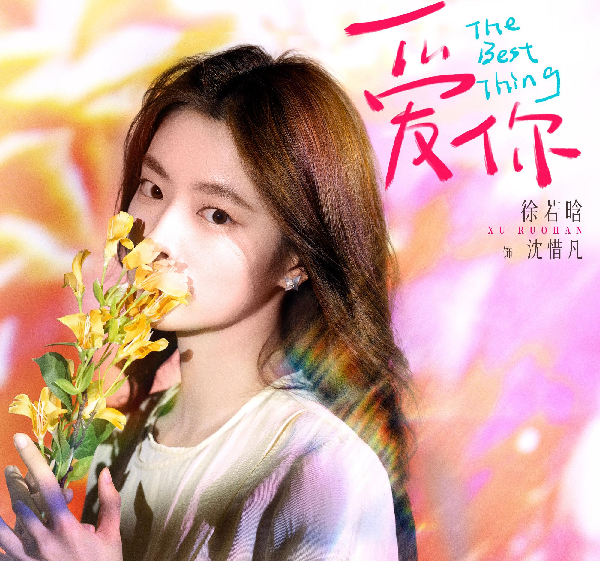 素敵な恋の咲かせかた-沈惜凡(シェン・シーファン)