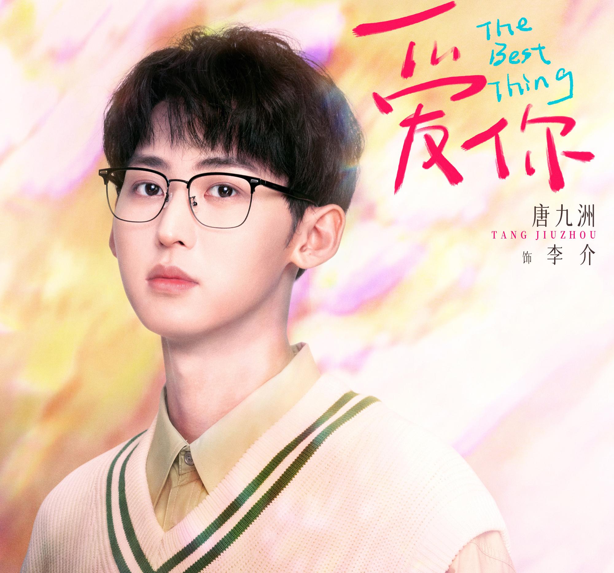 素敵な恋の咲かせかた-李介(リー・ジエ)