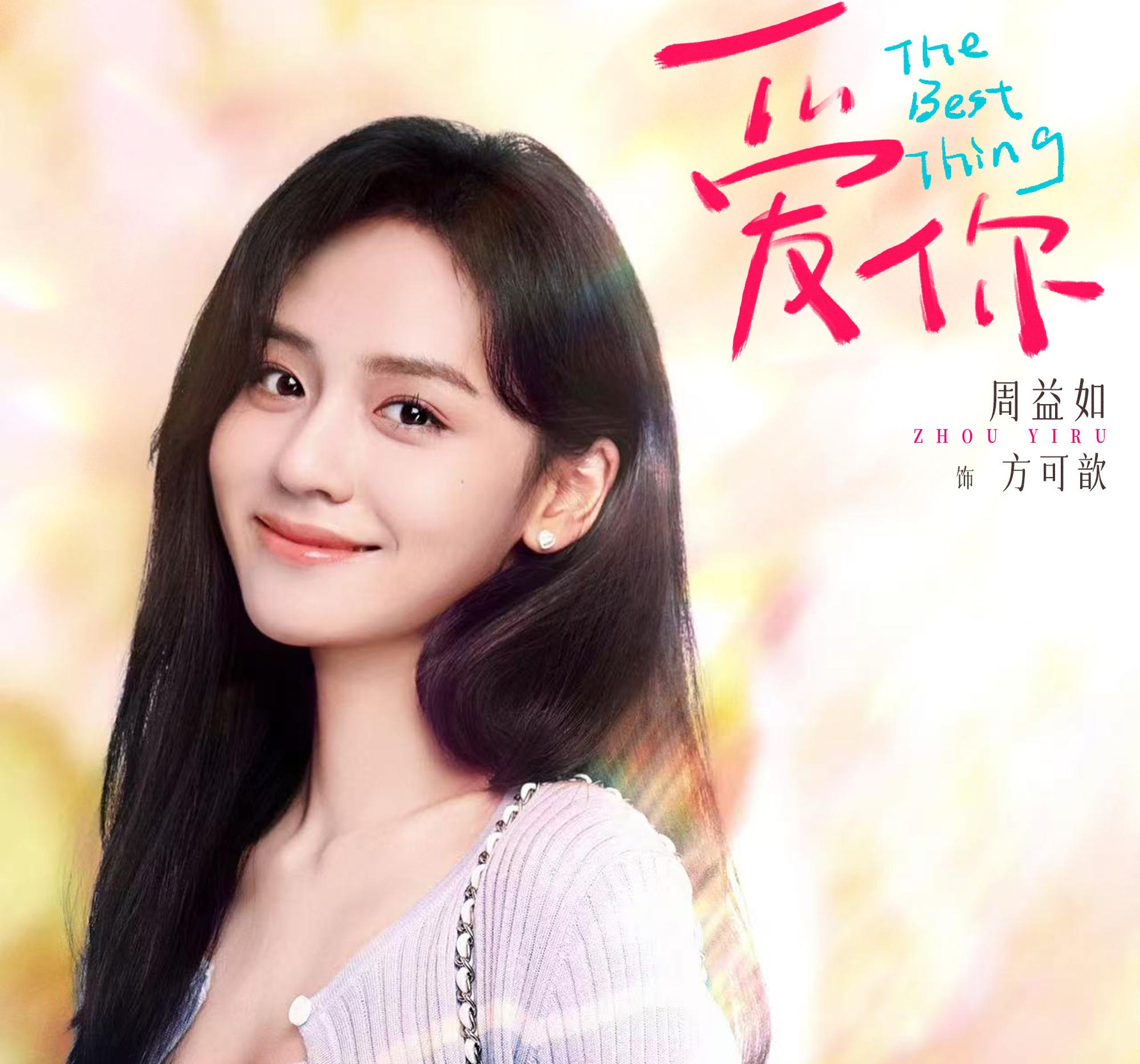 素敵な恋の咲かせかた-方可歆(ファン・カーシン)