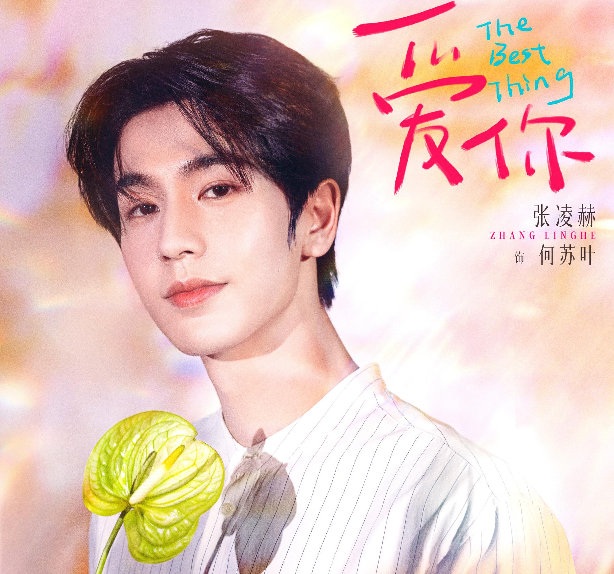 素敵な恋の咲かせかた-何蘇葉(ホー・スーイエ)