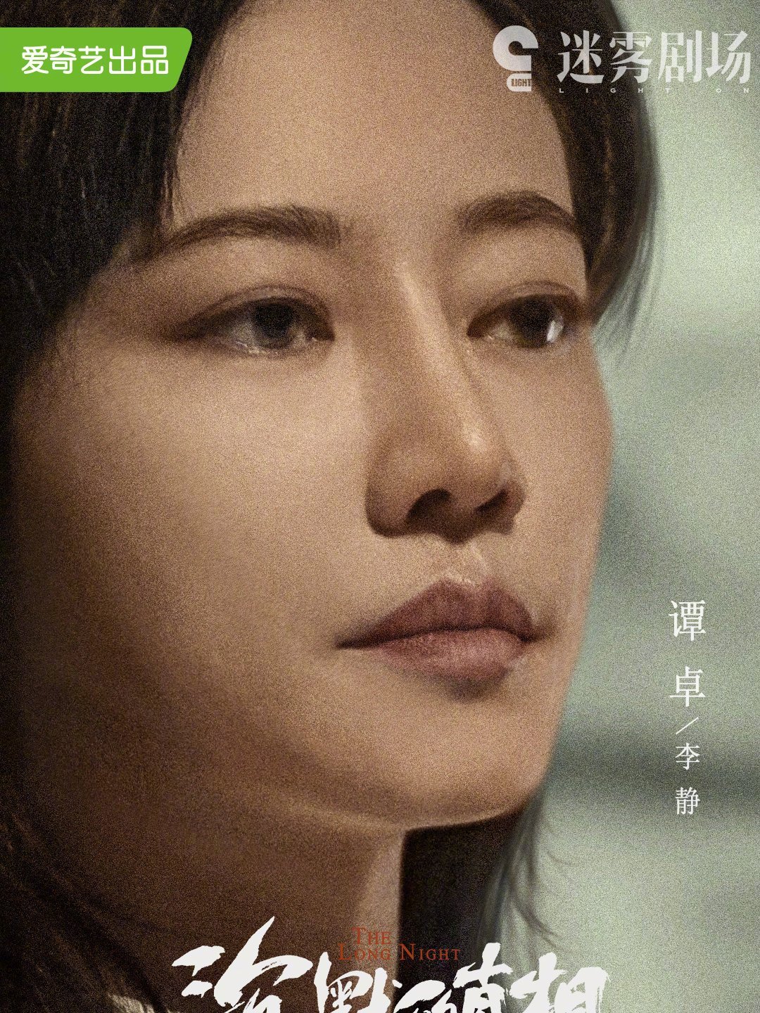 ロング・ナイト 沈黙的真相-李靜(リー・ジン)