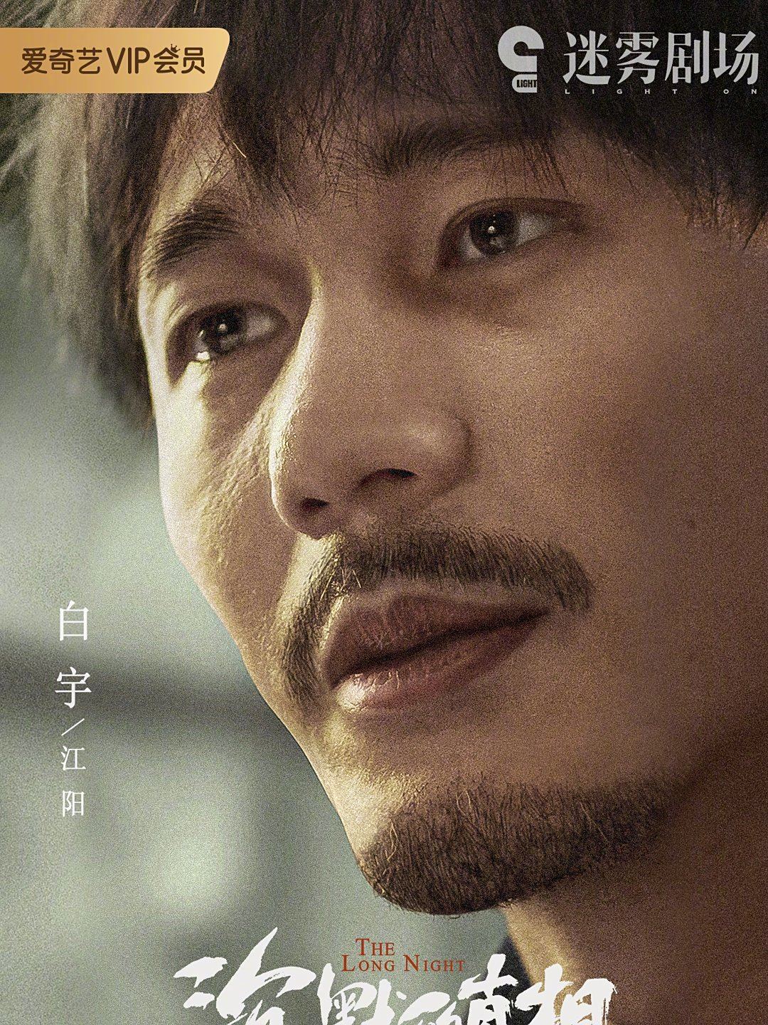 ロング・ナイト 沈黙的真相-江陽(ジャン・ヤン)