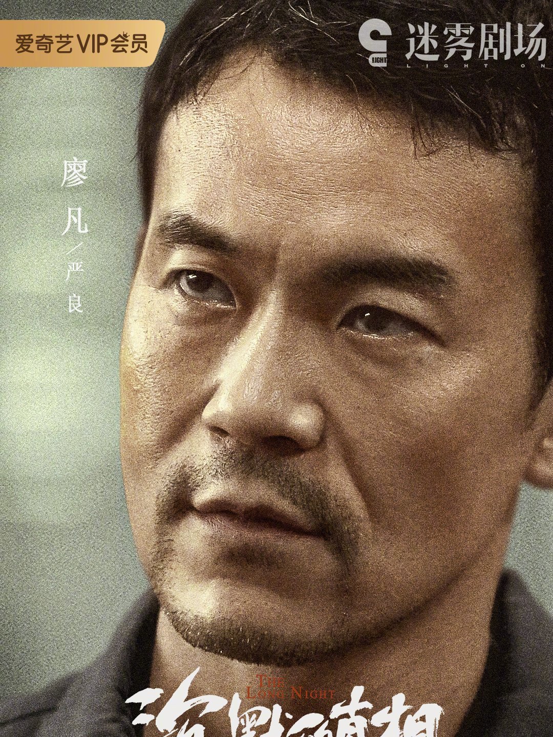 ロング・ナイト 沈黙的真相-厳良(イェン・リャン)