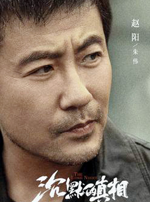 ロング・ナイト 沈黙的真相-朱偉(ジュ・ウェイ)