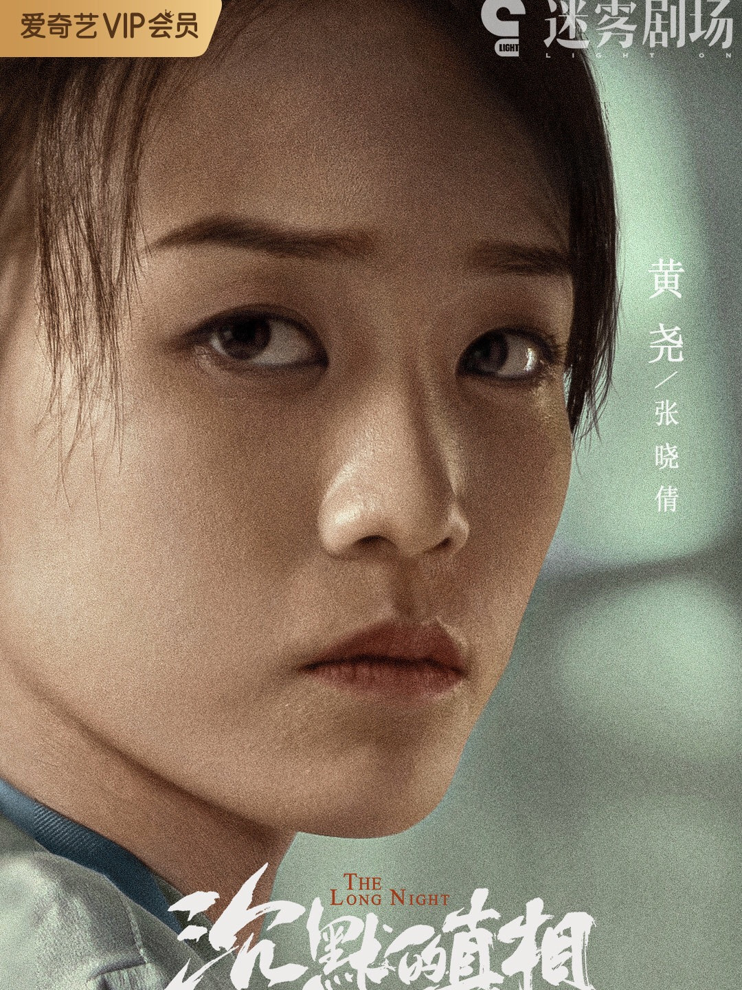 ロング・ナイト 沈黙的真相-張暁倩(ジャン・シャオチエン)/李雪(リー・シュエ)