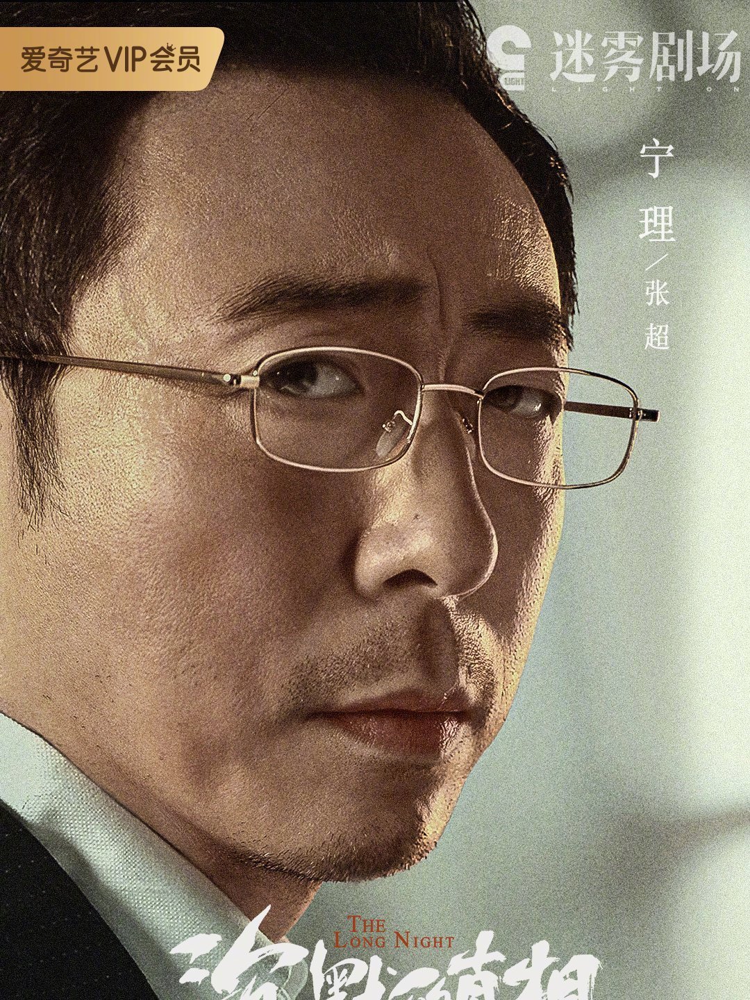 ロング・ナイト 沈黙的真相-張超(ジャン・チャオ)