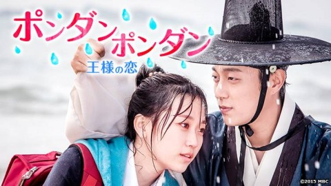 ポンダンポンダン 王様の恋