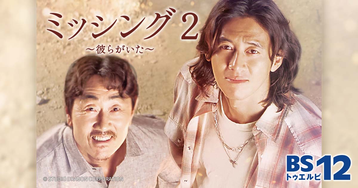 ミッシング2〜彼らがいた〜