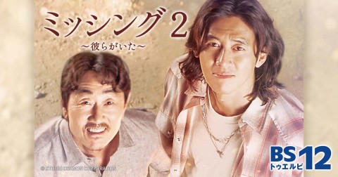 ミッシング2〜彼らがいた〜