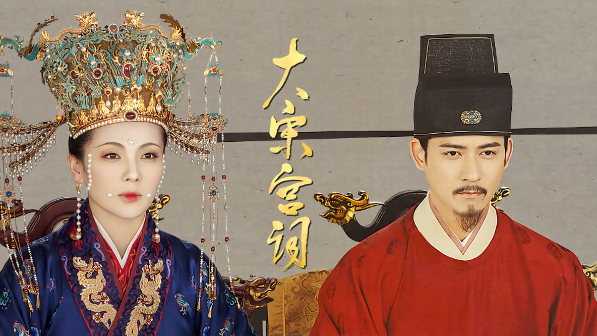 大宋宮詞 ～愛と策謀の宮廷絵巻～