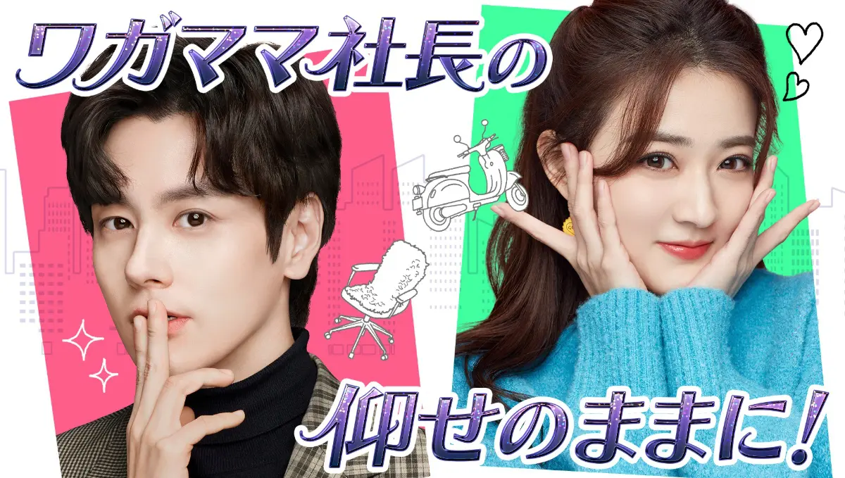 ワガママ社長の仰せのままに!