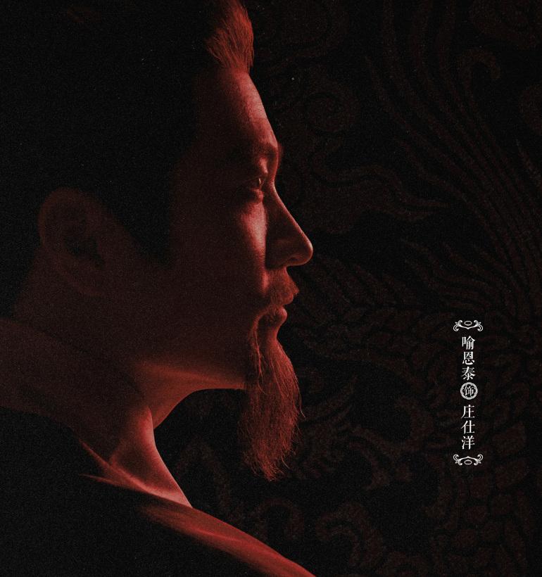 雁回時~貴女の誉れ~-庄仕洋(ジュアン・シーヤン)