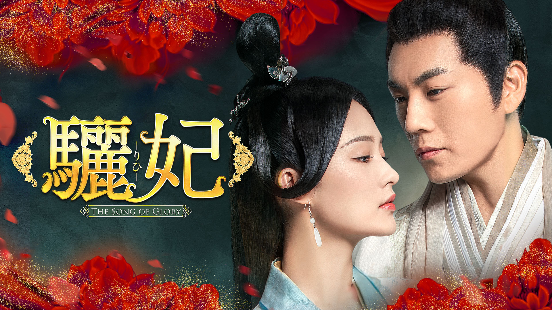 驪妃(りひ)-The Song of Glory-