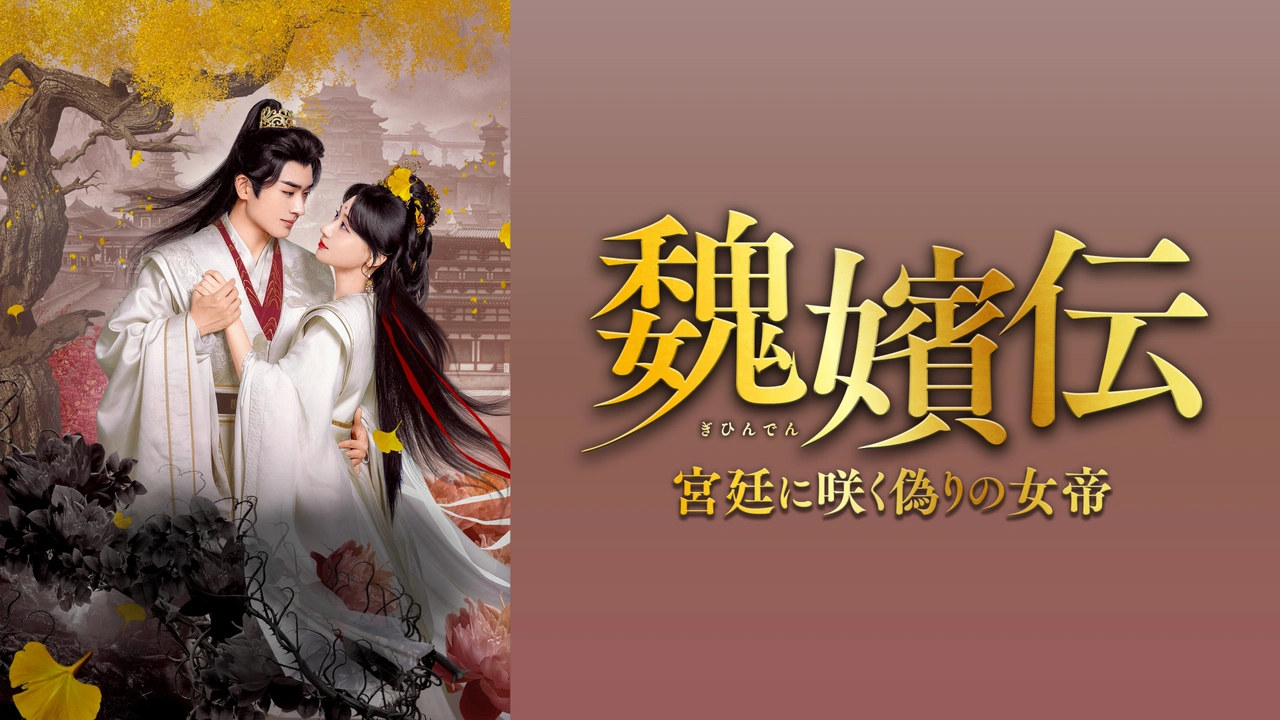 魏嬪伝~宮廷に咲く偽りの女帝~